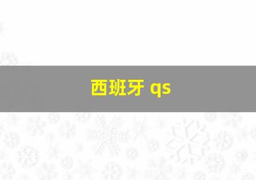 西班牙 qs